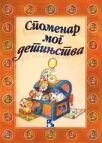 spomenar mog detinjstva