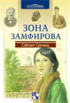 zona zamfirova