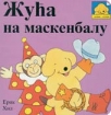 zuca na maskenbalu