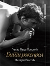 biti rokenrol