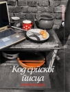 kod srpskog pisca - kuhinjska dela