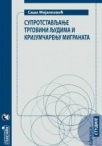 suprostavljanje trgovini ljudima