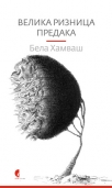 velika riznica predaka