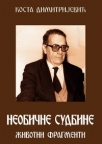 neobicne sudbine - zivotni fragmenti