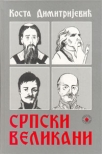 srpski velikani