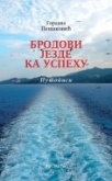 brodovi jezde ka uspehu