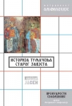 istorija tumacenja starog zaveta