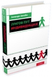jungov put individuacije