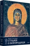 studije o bogorodici