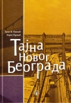 tajna novog beograda