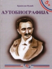 autobiografija