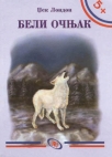 beli ocnjak