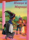 ivica i marica