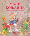kartonska slikovnica - mali konjanik