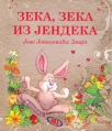 kartonska slikovnica - zeka zeka iz jendeka