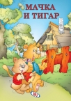 macak i tigar