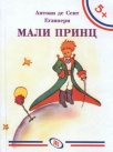 mali princ