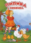 pipika i kokoska