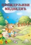 prozdrljivi medvedic