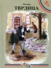tvrdica