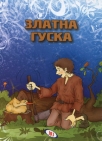 zlatna guska