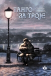 tango za troje
