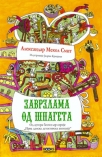 zavrzlama od spageta