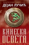 kineska osveta