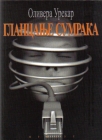 glancanje sumraka
