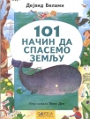 101 nacin da spasemo zemlju