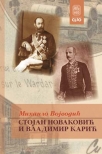 stojan novakovic i vladimir karic