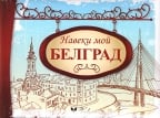 Naveki moi Belgrad