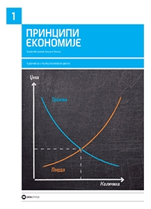 Principi ekonomije 1, udžbenik za 1. godinu ekonomske škole