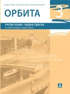Orbita 3, ruski jezik, radna sveska za 7. razred osnovne škole