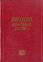 Rečnik srpskoga jezika