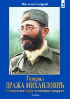 General Draža mihailović i opšta istorija četničkog pokreta knjiga 2
