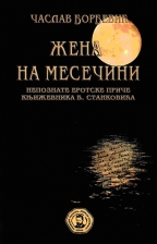 Žena na mesečini - nepoznate erotske priče B. Stankovića