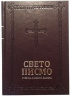 Velika srpska Biblija
