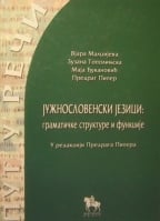 Južnoslovenski jezici, gramatičke strukture i funkcije