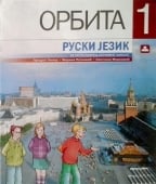 Orbita 1, ruski jezik, udžbenik+cd za 5. razred osnovne škole
