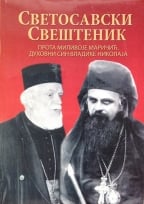 Svetosavski sveštenik prota Milivoje Maričić, duhovni sin vladike Nikolaja