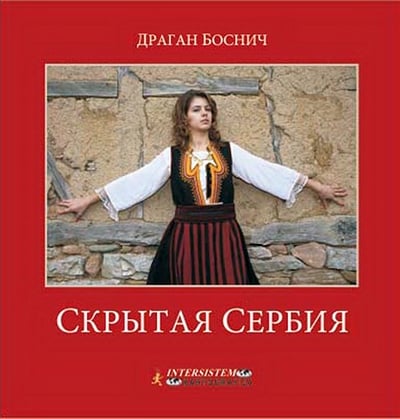 Monografija skrivena Srbija - ruski