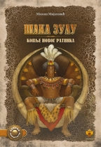 Šaka Zulu – Koplje novog ratnika