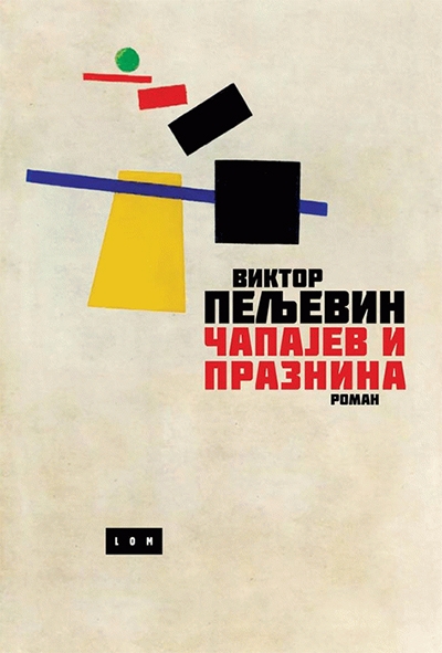 capajev_i_praznina_vv.jpg