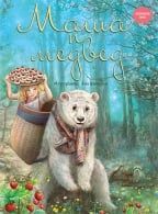 Maša i medved - Zaboravljene priče