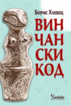 vincanski_kod_v.jpg