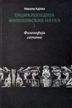 Enciklopedija filozofskih nauka 1 - filozofija saznanja