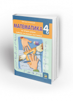 Matematika 4A, udžbenik sa radnim listovima za 4. razred osnovne škole