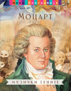 Mocart – muzički genije