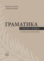 Srpski jezik, gramatika, udžbenik za gimnazije i srednje škole od 1. do 4. godine